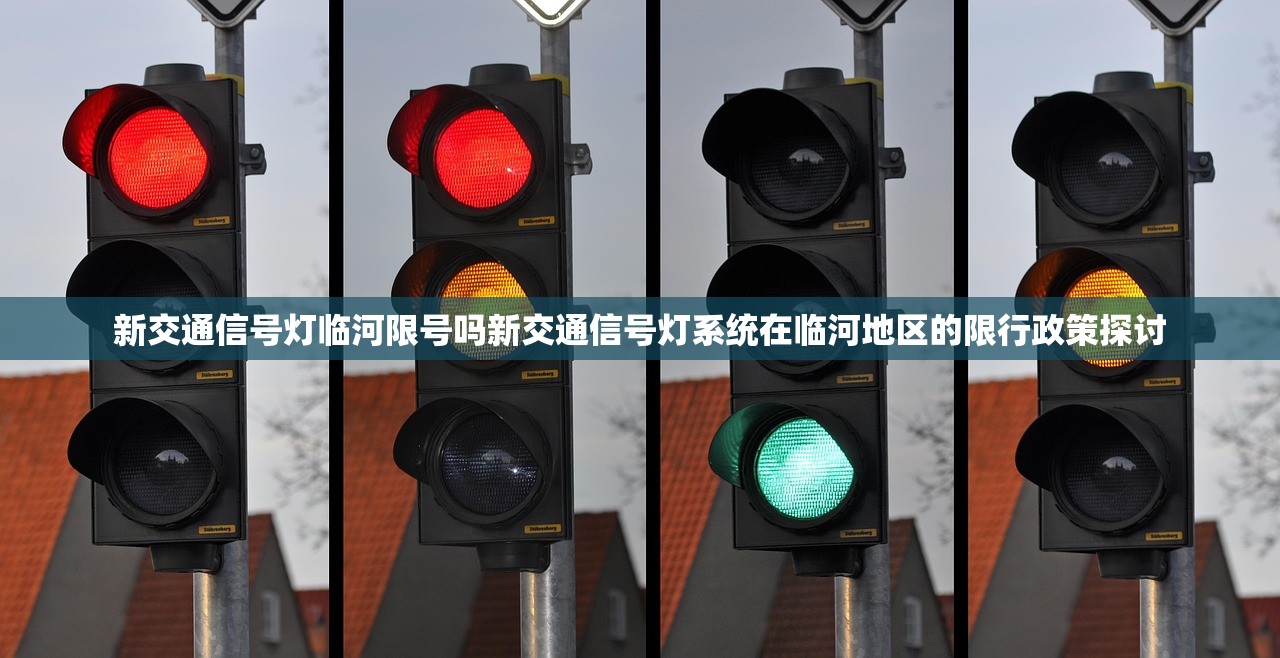 新交通信号灯临河限号吗新交通信号灯系统在临河地区的限行政策探讨  第1张