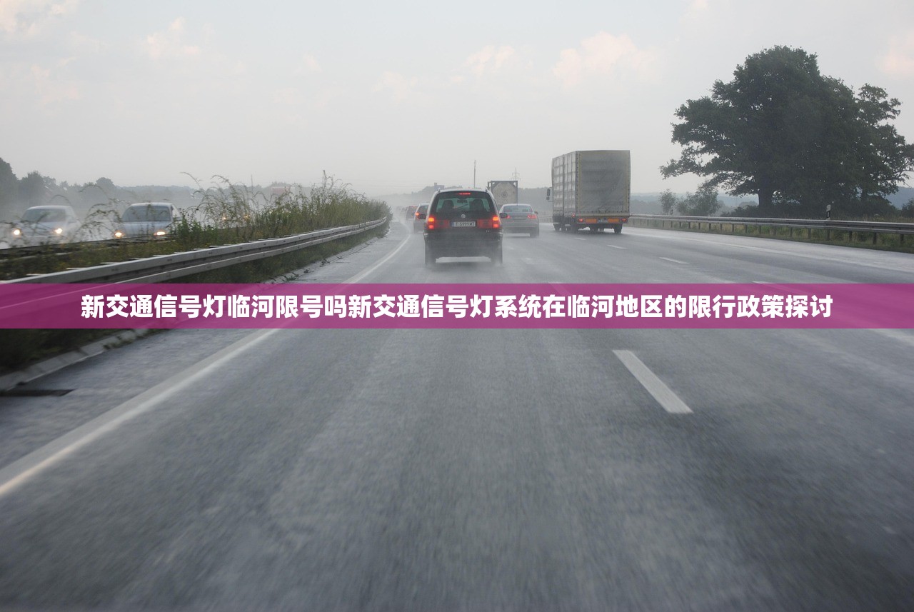 新交通信号灯临河限号吗新交通信号灯系统在临河地区的限行政策探讨  第2张