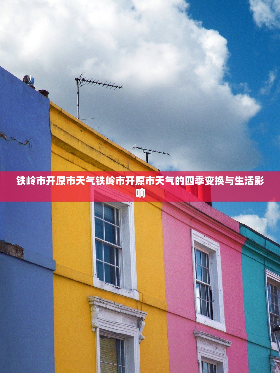 铁岭市开原市天气铁岭市开原市天气的四季变换与生活影响  第1张