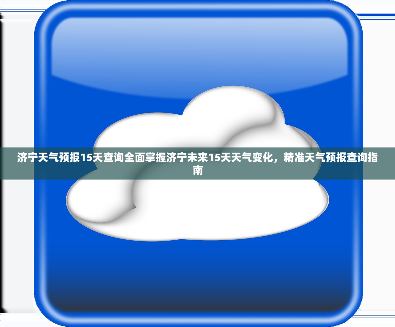 济宁天气预报15天查询全面掌握济宁未来15天天气变化，精准天气预报查询指南  第2张