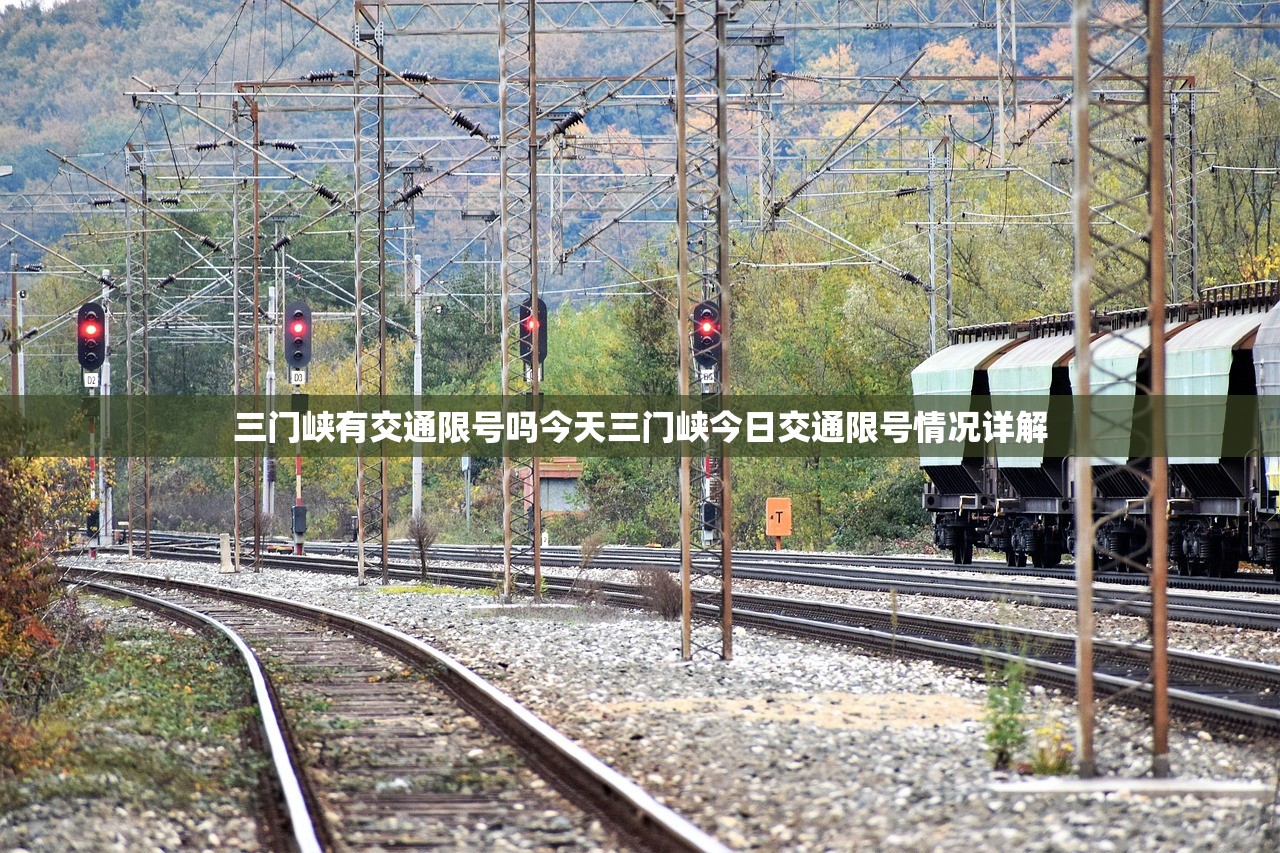 三门峡有交通限号吗今天三门峡今日交通限号情况详解  第1张