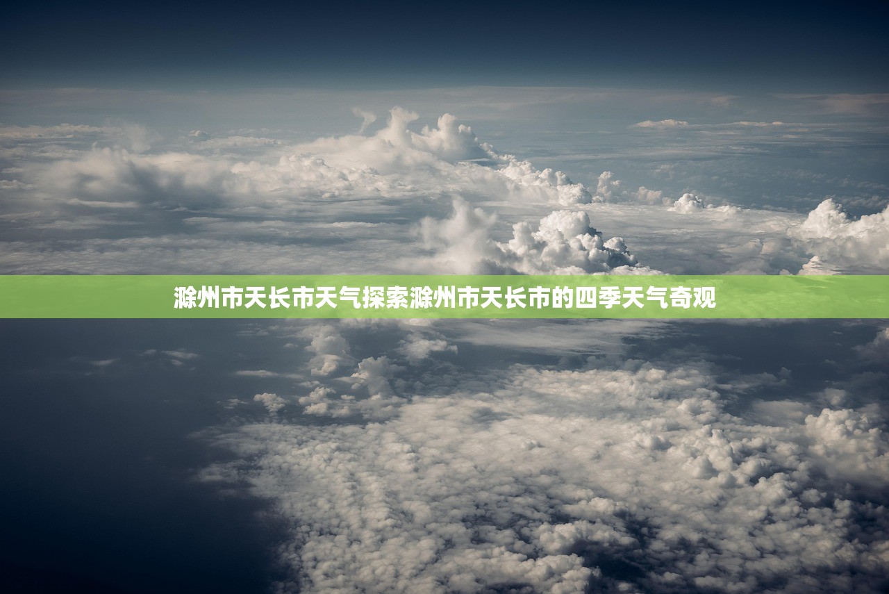 滁州市天长市天气探索滁州市天长市的四季天气奇观  第1张