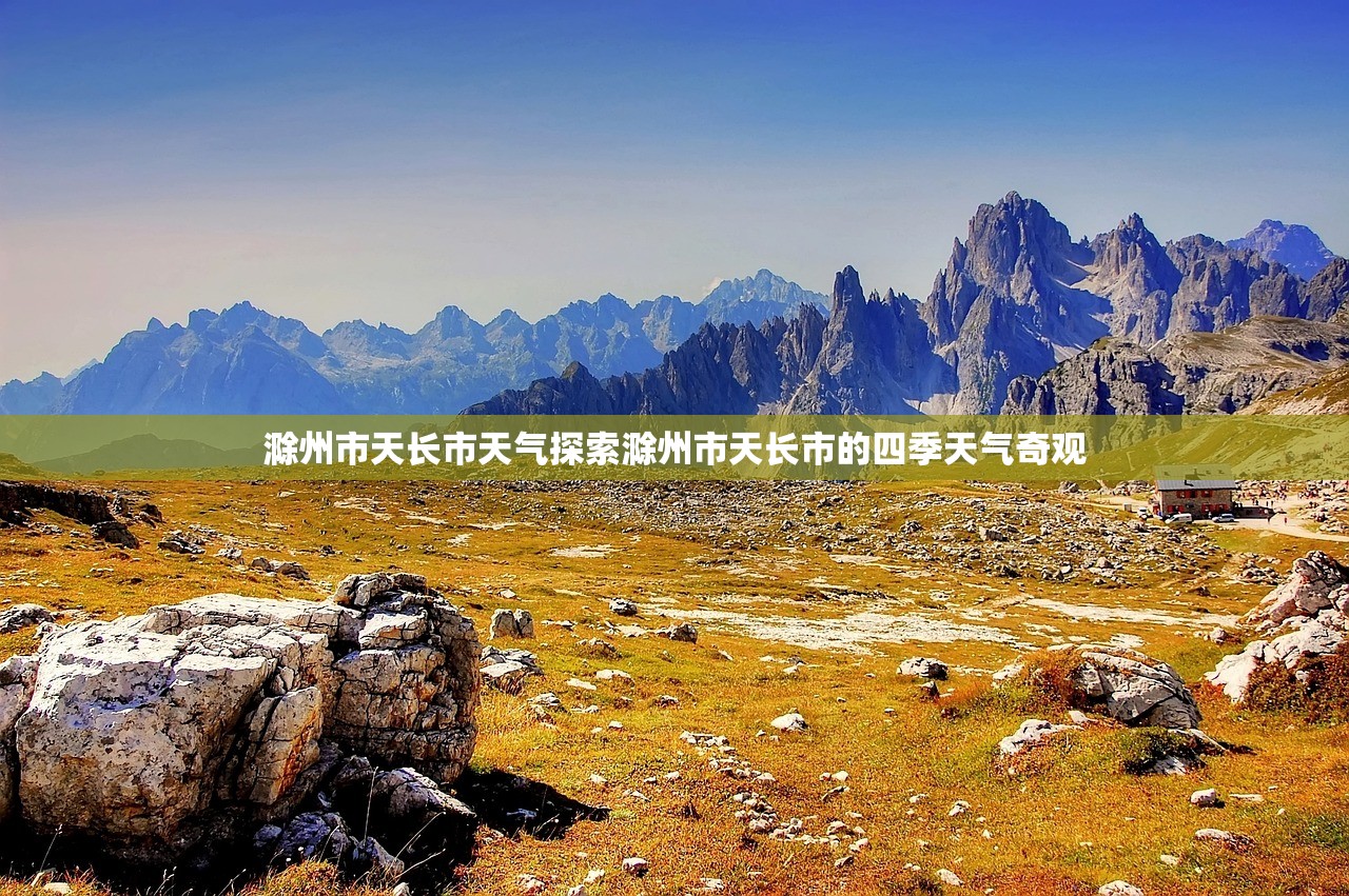 滁州市天长市天气探索滁州市天长市的四季天气奇观  第2张