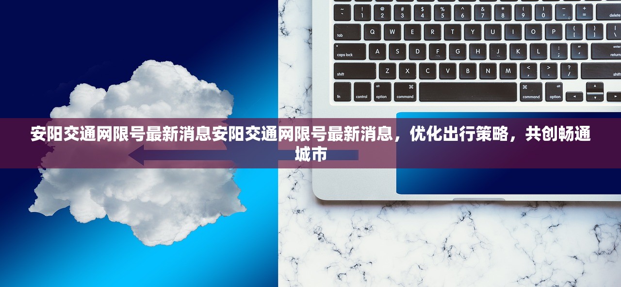 安阳交通网限号最新消息安阳交通网限号最新消息，优化出行策略，共创畅通城市  第1张
