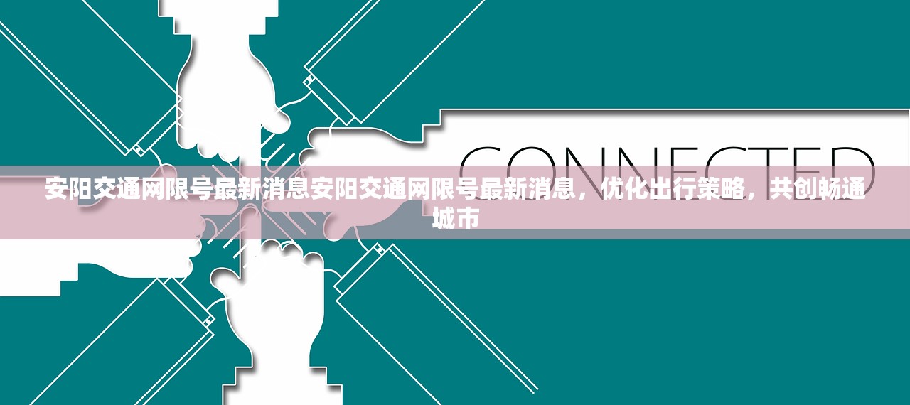 安阳交通网限号最新消息安阳交通网限号最新消息，优化出行策略，共创畅通城市  第2张