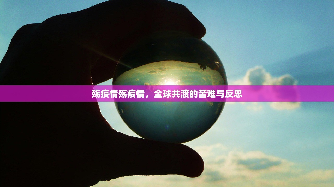 殇疫情殇疫情，全球共渡的苦难与反思  第1张