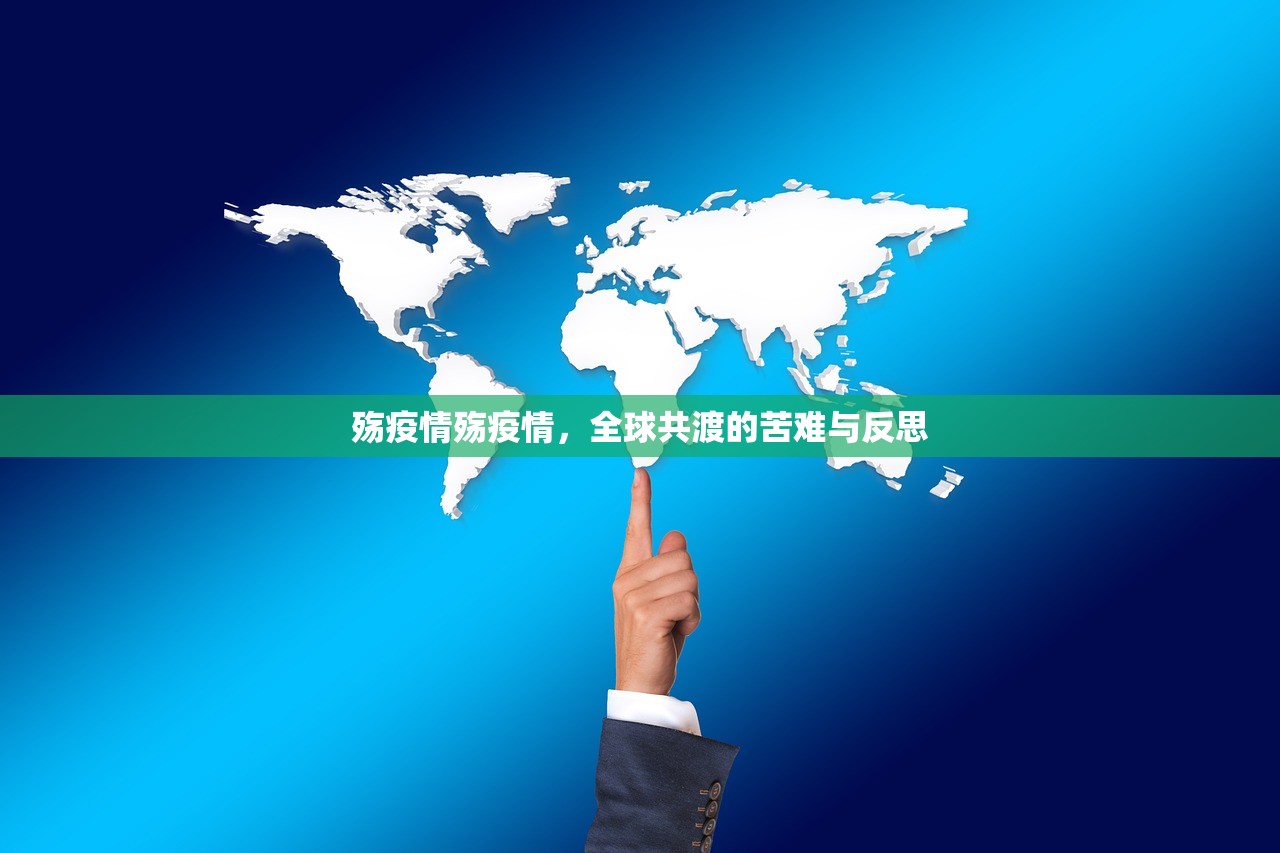 殇疫情殇疫情，全球共渡的苦难与反思  第2张