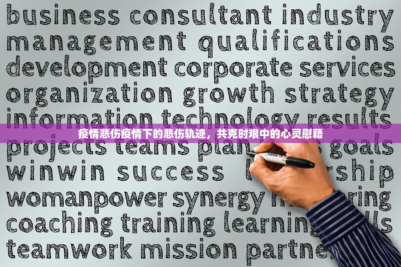 疫情悲伤疫情下的悲伤轨迹，共克时艰中的心灵慰藉  第1张