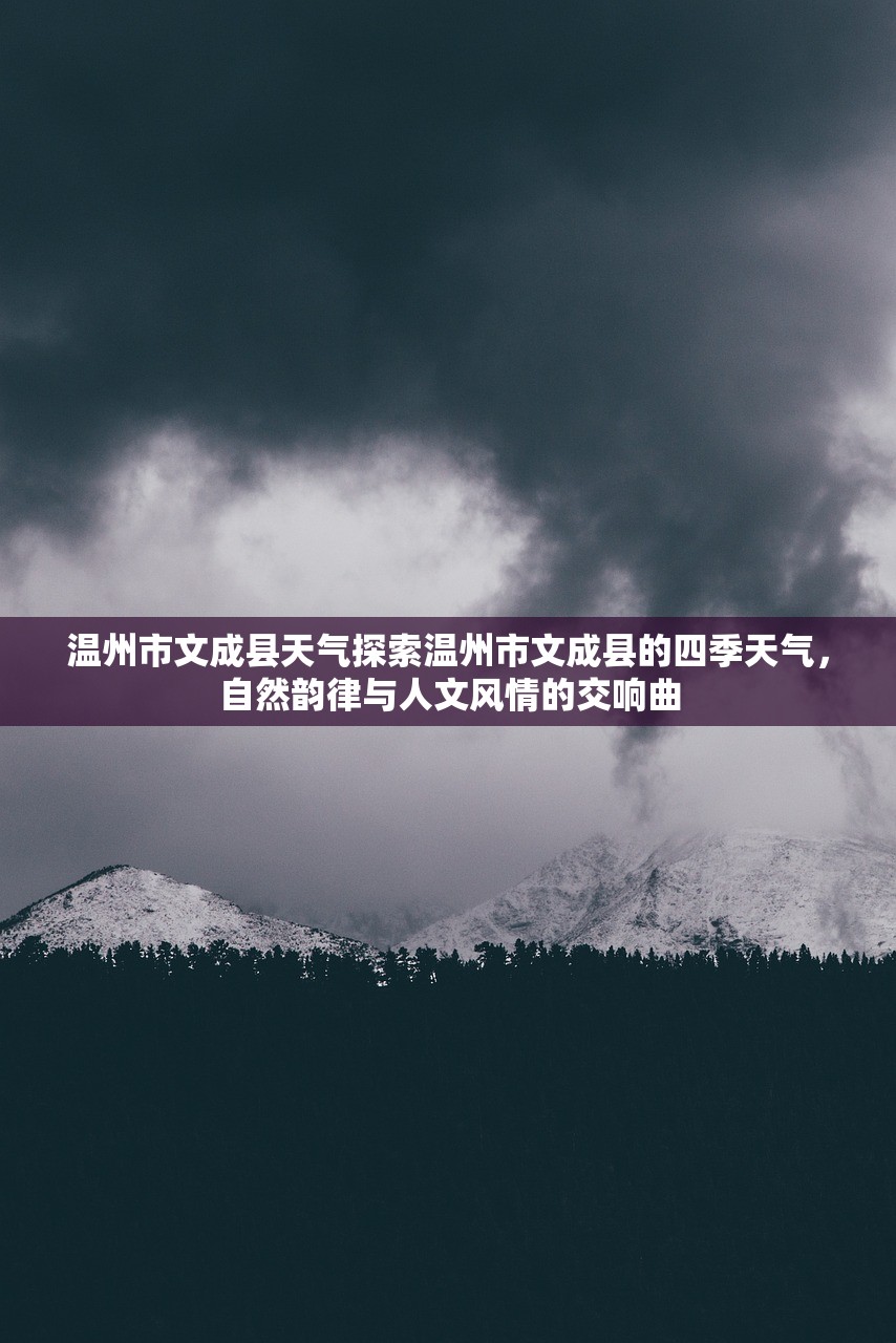 温州市文成县天气探索温州市文成县的四季天气，自然韵律与人文风情的交响曲  第1张