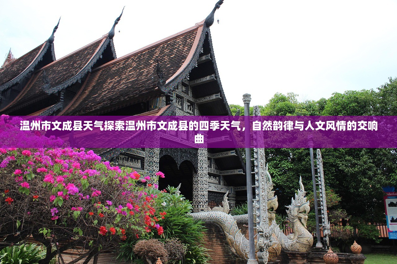 温州市文成县天气探索温州市文成县的四季天气，自然韵律与人文风情的交响曲  第2张