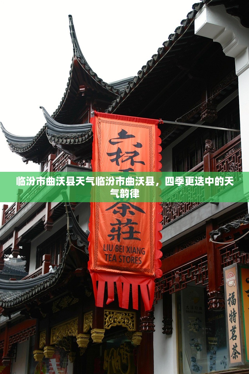 临汾市曲沃县天气临汾市曲沃县，四季更迭中的天气韵律  第1张