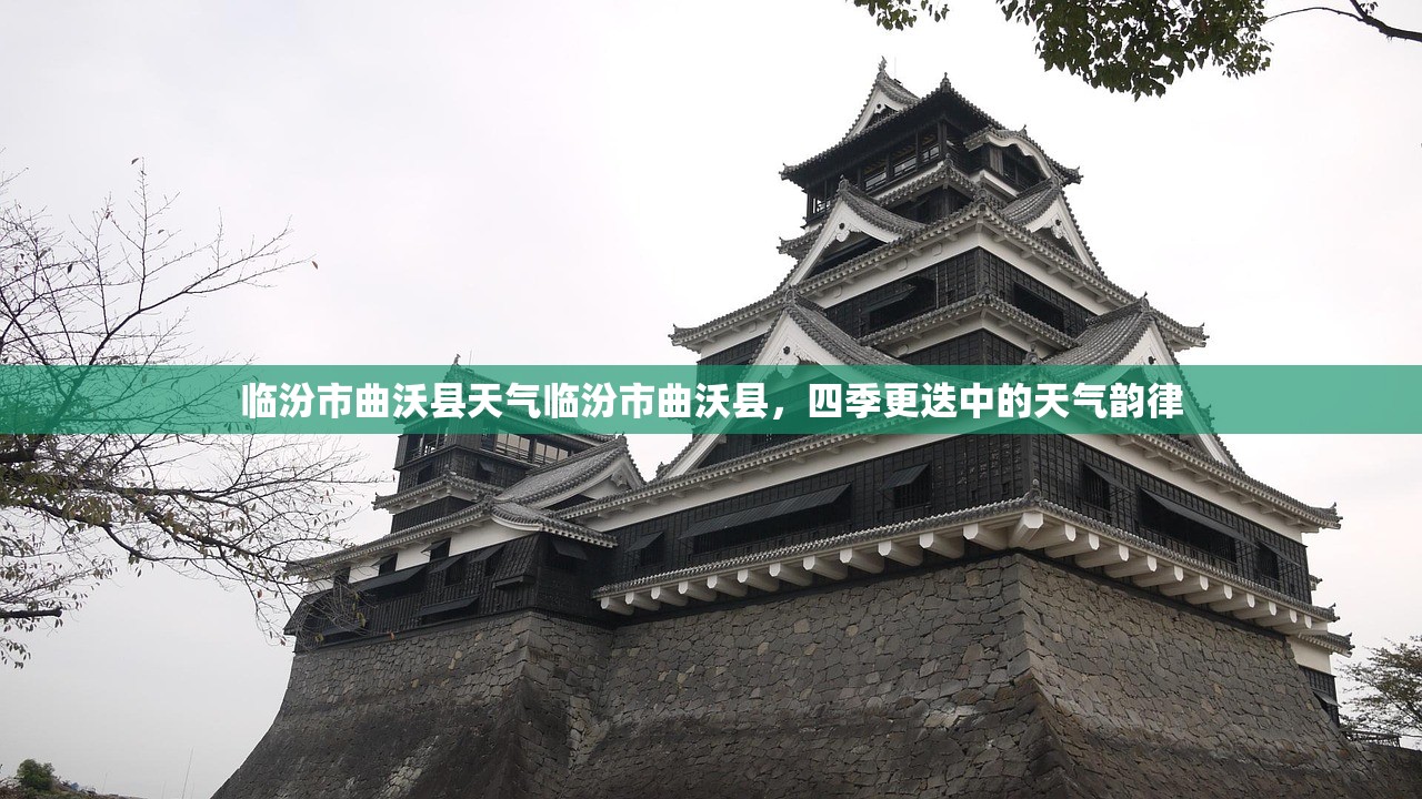 临汾市曲沃县天气临汾市曲沃县，四季更迭中的天气韵律  第2张