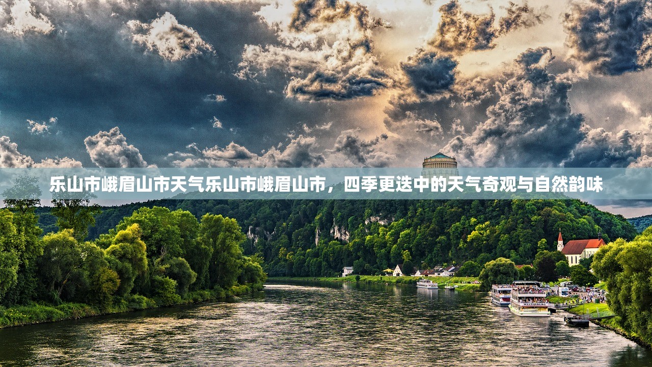 乐山市峨眉山市天气乐山市峨眉山市，四季更迭中的天气奇观与自然韵味  第1张