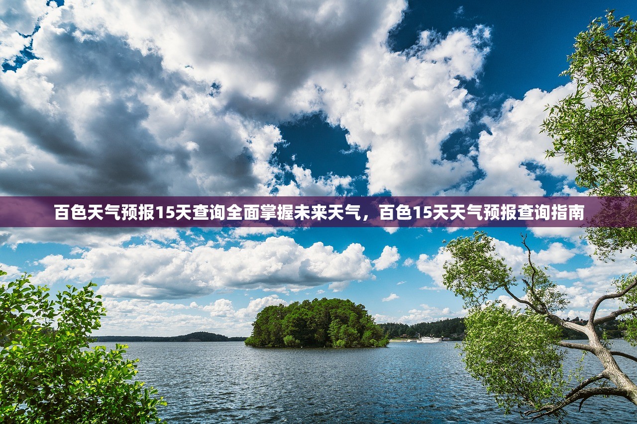 百色天气预报15天查询全面掌握未来天气，百色15天天气预报查询指南  第2张