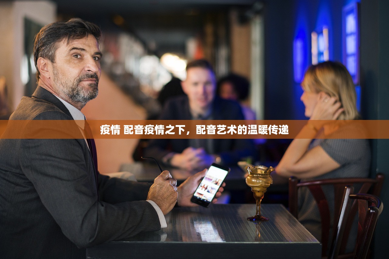 疫情 配音疫情之下，配音艺术的温暖传递  第2张