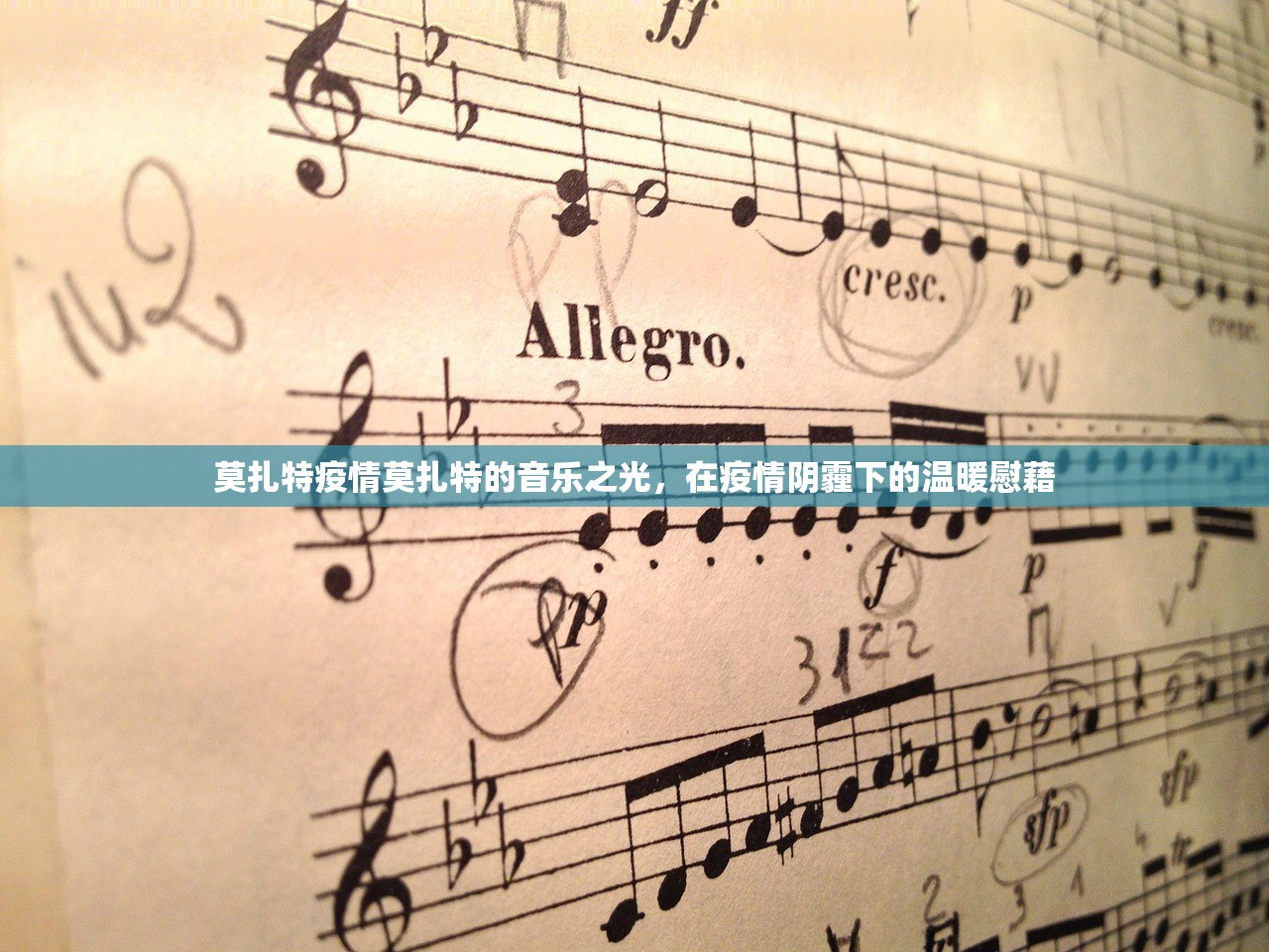 莫扎特疫情莫扎特的音乐之光，在疫情阴霾下的温暖慰藉  第2张