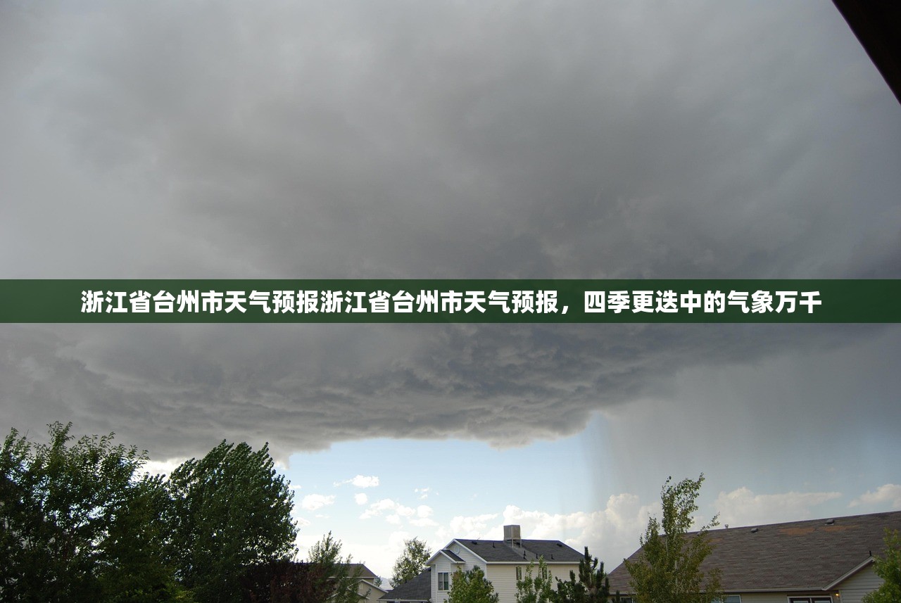 浙江省台州市天气预报浙江省台州市天气预报，四季更迭中的气象万千  第1张
