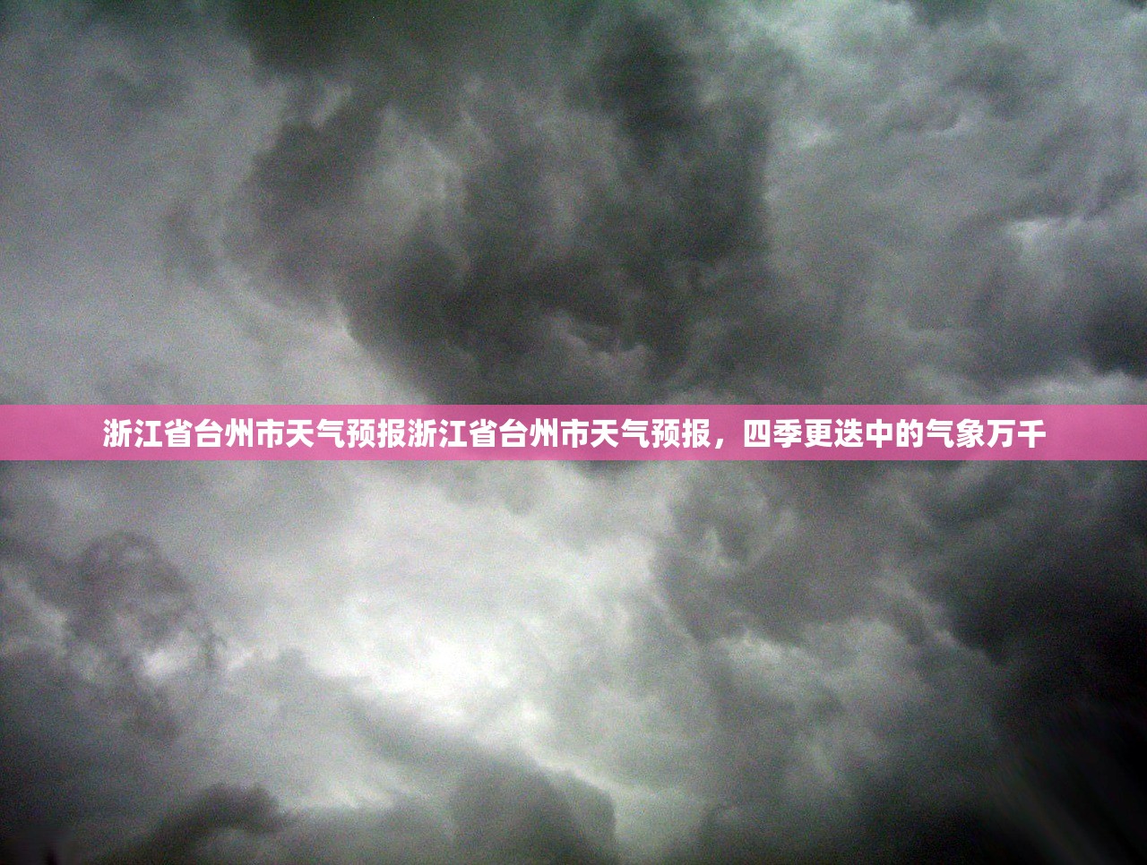 浙江省台州市天气预报浙江省台州市天气预报，四季更迭中的气象万千  第2张