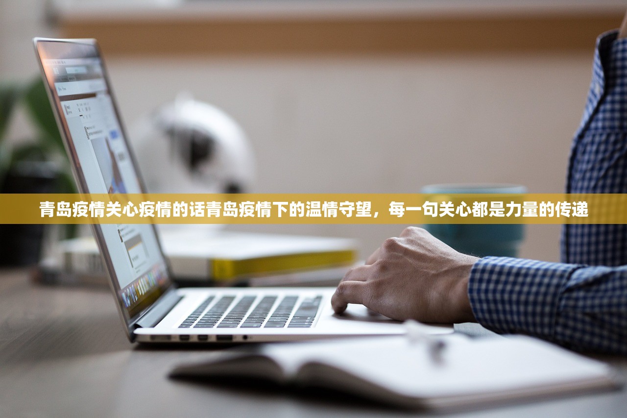 青岛疫情关心疫情的话青岛疫情下的温情守望，每一句关心都是力量的传递  第2张