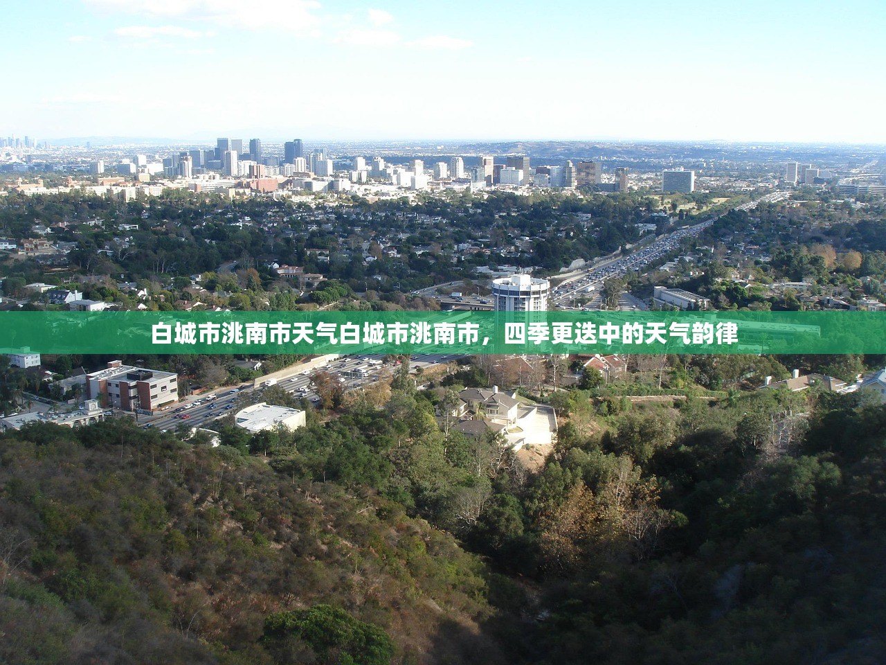 白城市洮南市天气白城市洮南市，四季更迭中的天气韵律  第2张