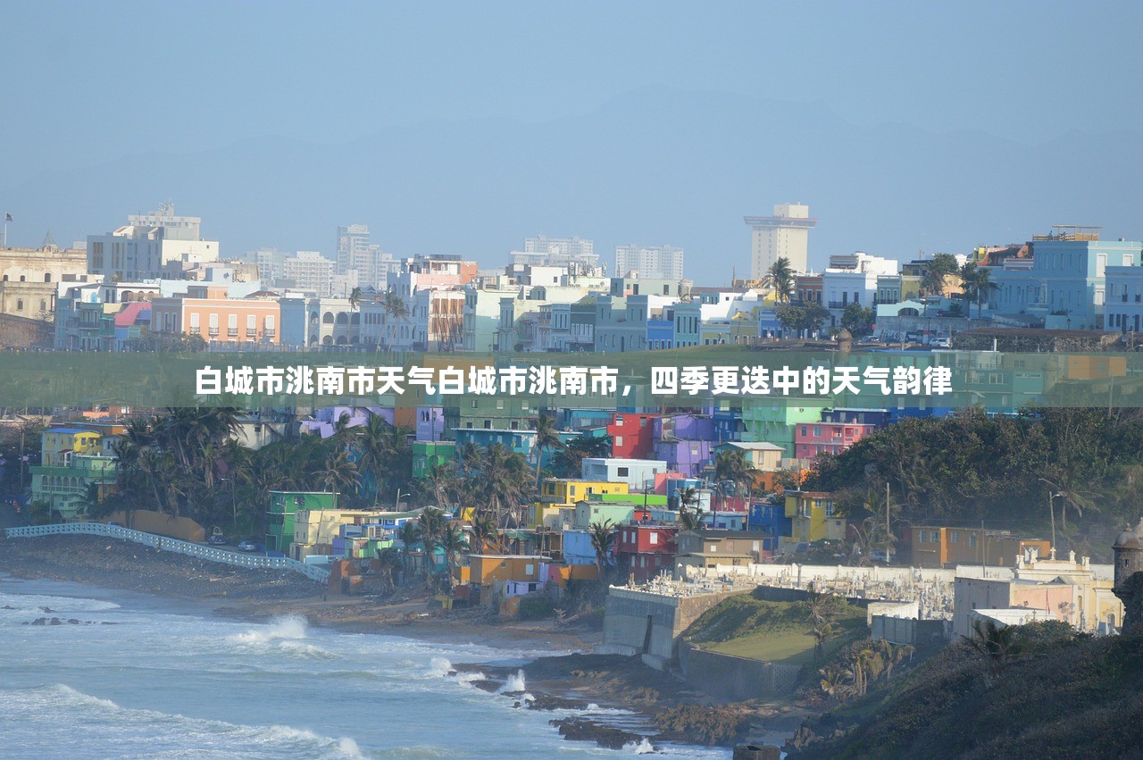 白城市洮南市天气白城市洮南市，四季更迭中的天气韵律  第1张