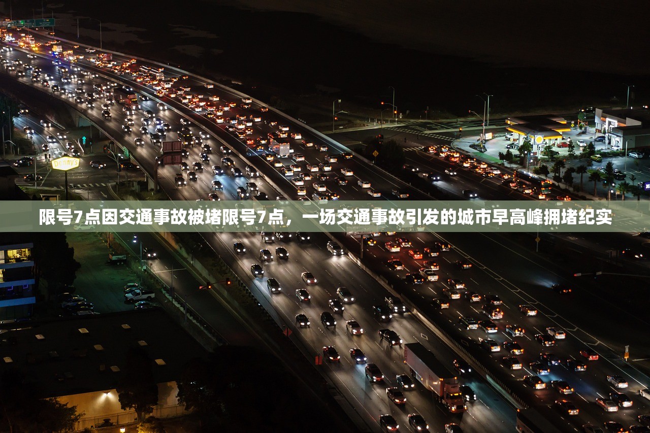 限号7点因交通事故被堵限号7点，一场交通事故引发的城市早高峰拥堵纪实  第2张