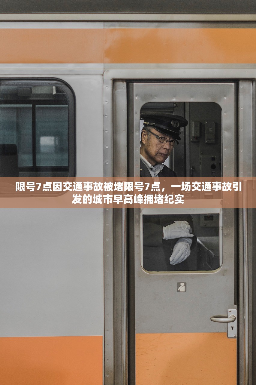 限号7点因交通事故被堵限号7点，一场交通事故引发的城市早高峰拥堵纪实  第1张