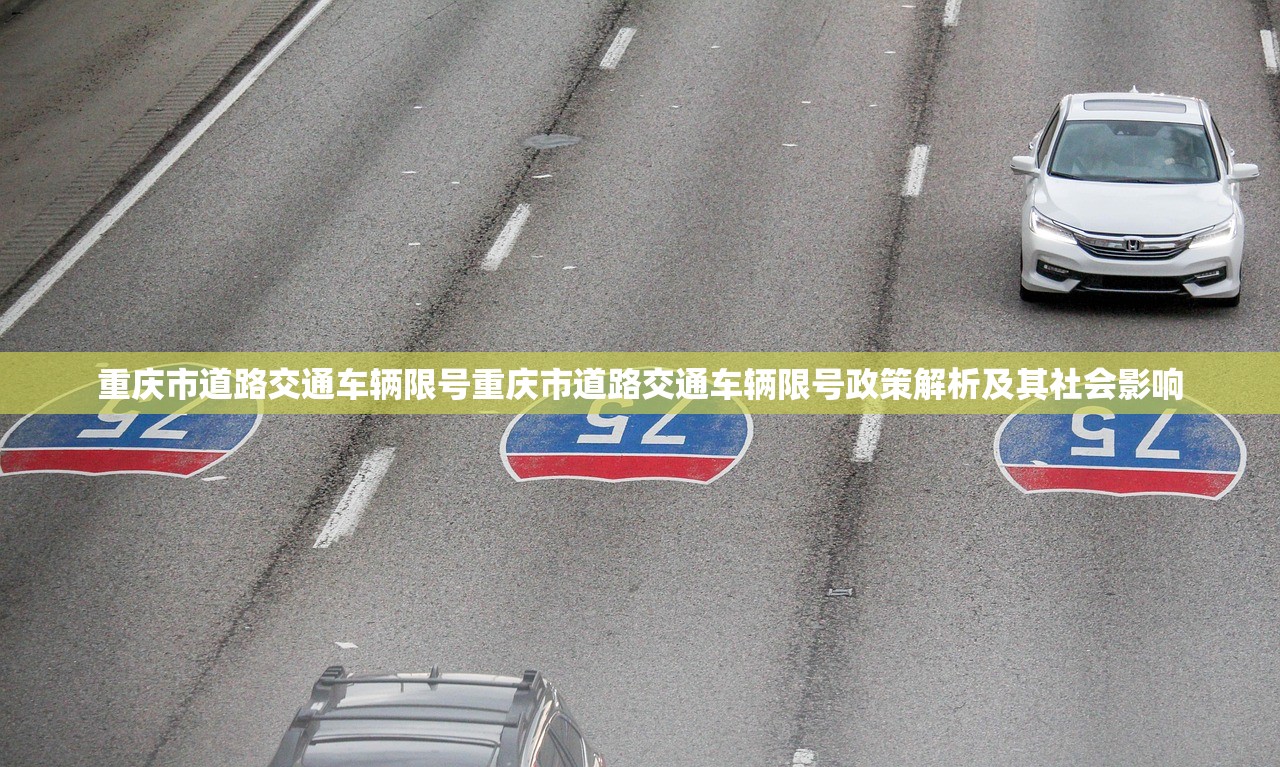 重庆市道路交通车辆限号重庆市道路交通车辆限号政策解析及其社会影响  第1张