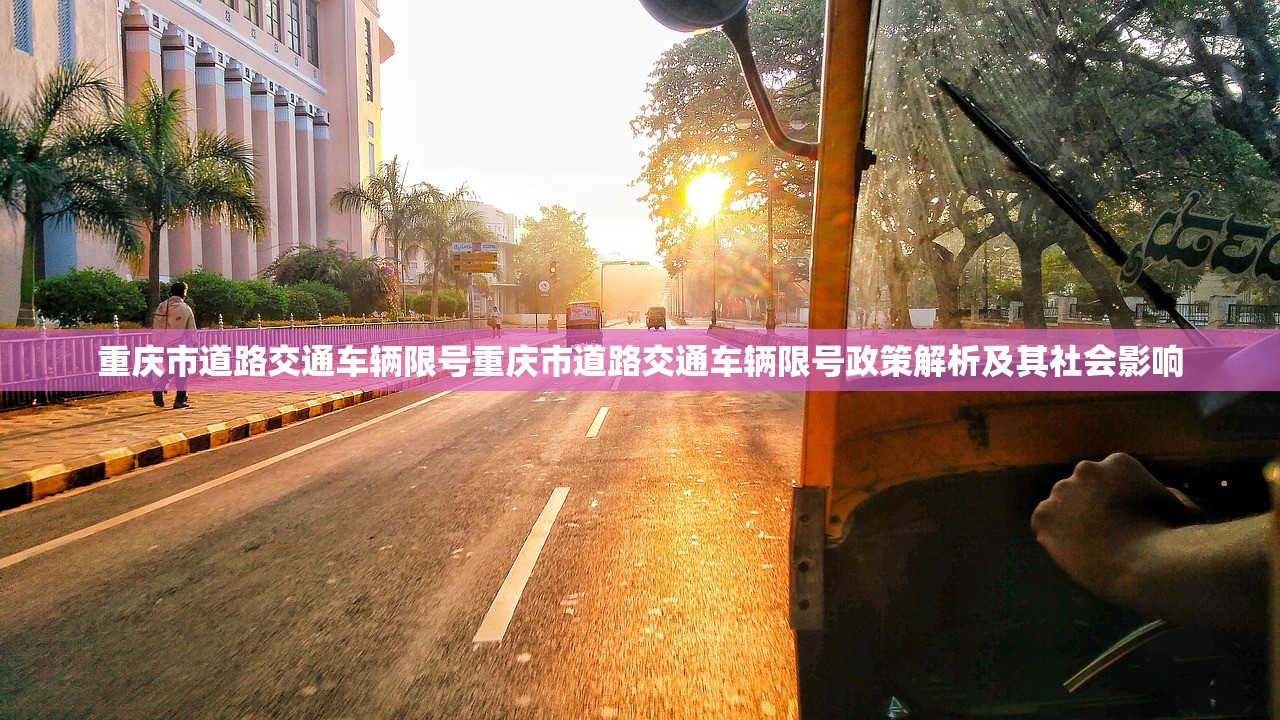 重庆市道路交通车辆限号重庆市道路交通车辆限号政策解析及其社会影响  第2张