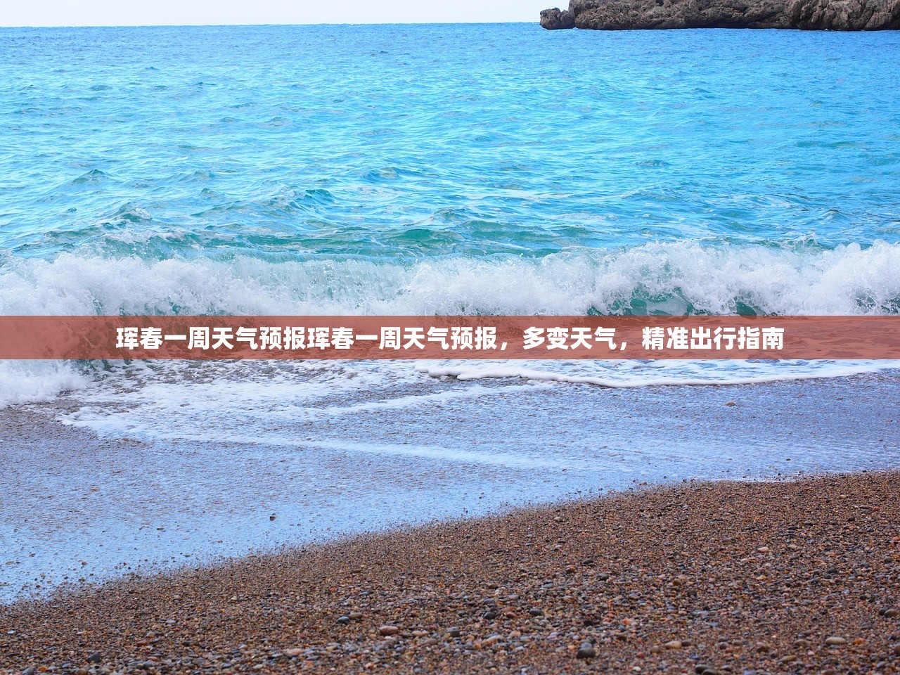 珲春一周天气预报珲春一周天气预报，多变天气，精准出行指南  第1张