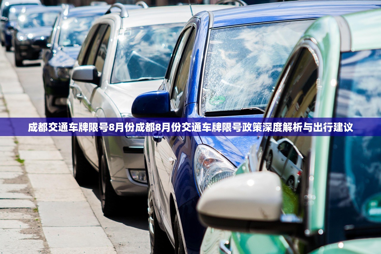 成都交通车牌限号8月份成都8月份交通车牌限号政策深度解析与出行建议  第2张