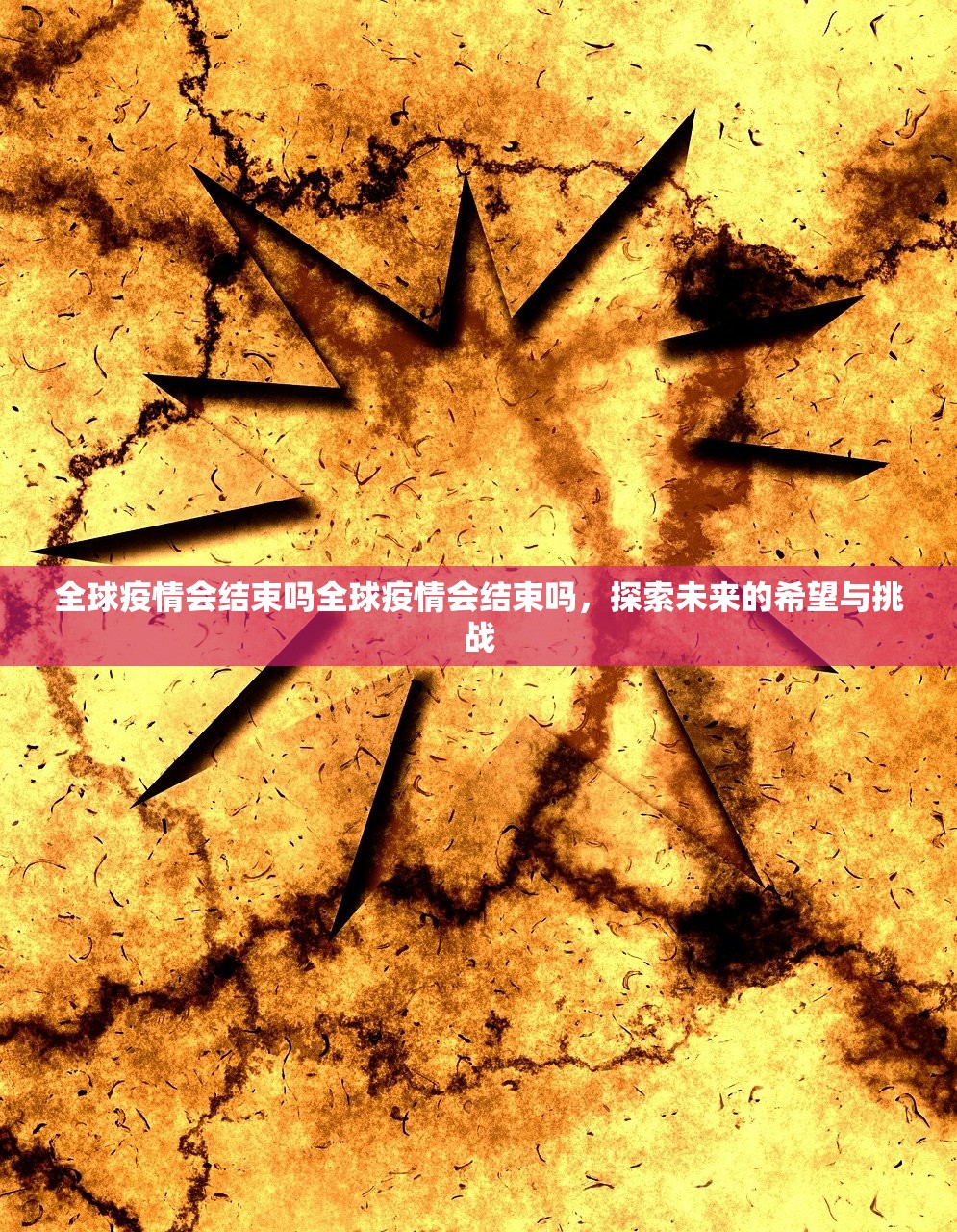 全球疫情会结束吗全球疫情会结束吗，探索未来的希望与挑战  第1张