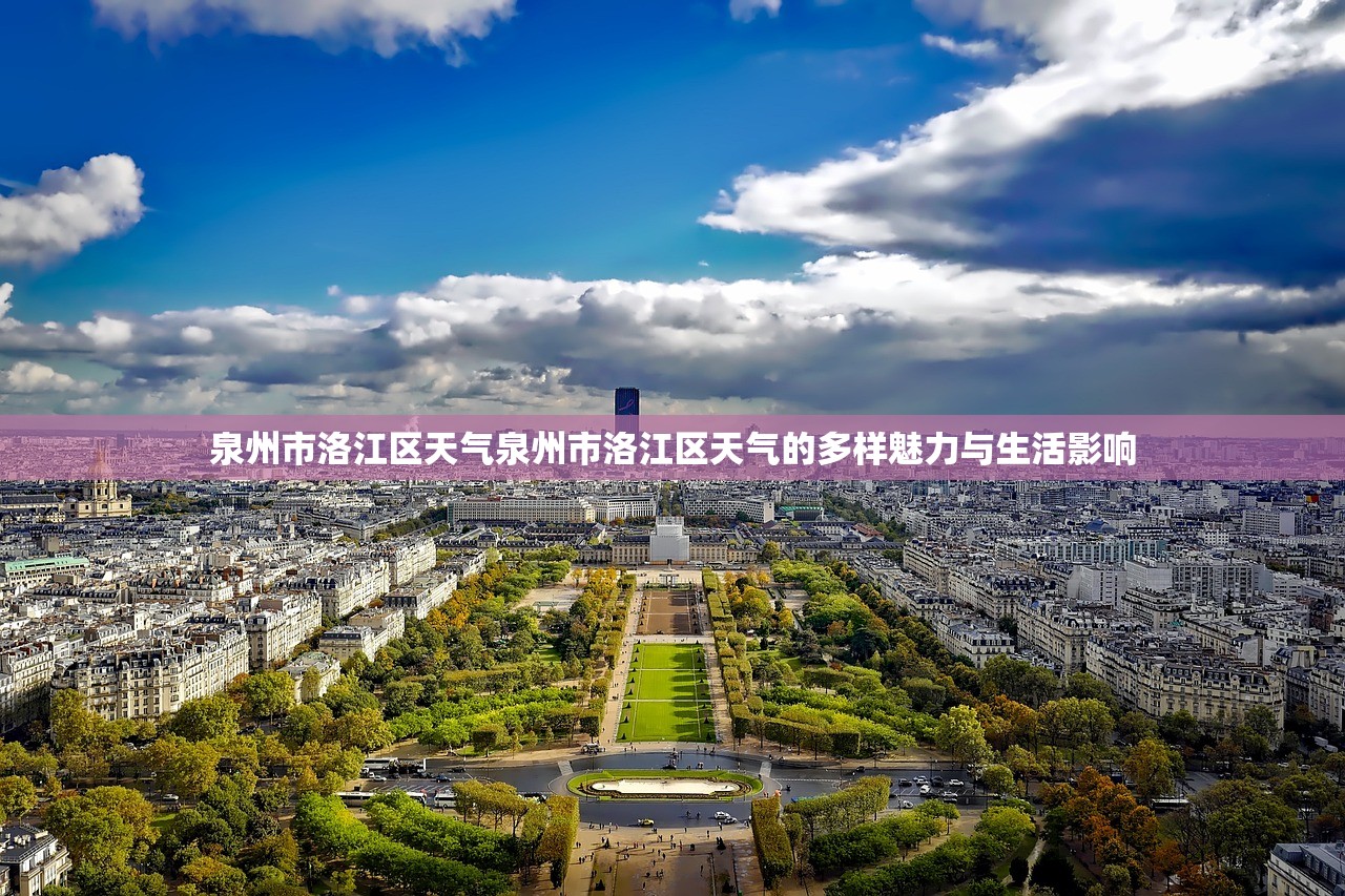 泉州市洛江区天气泉州市洛江区天气的多样魅力与生活影响  第2张