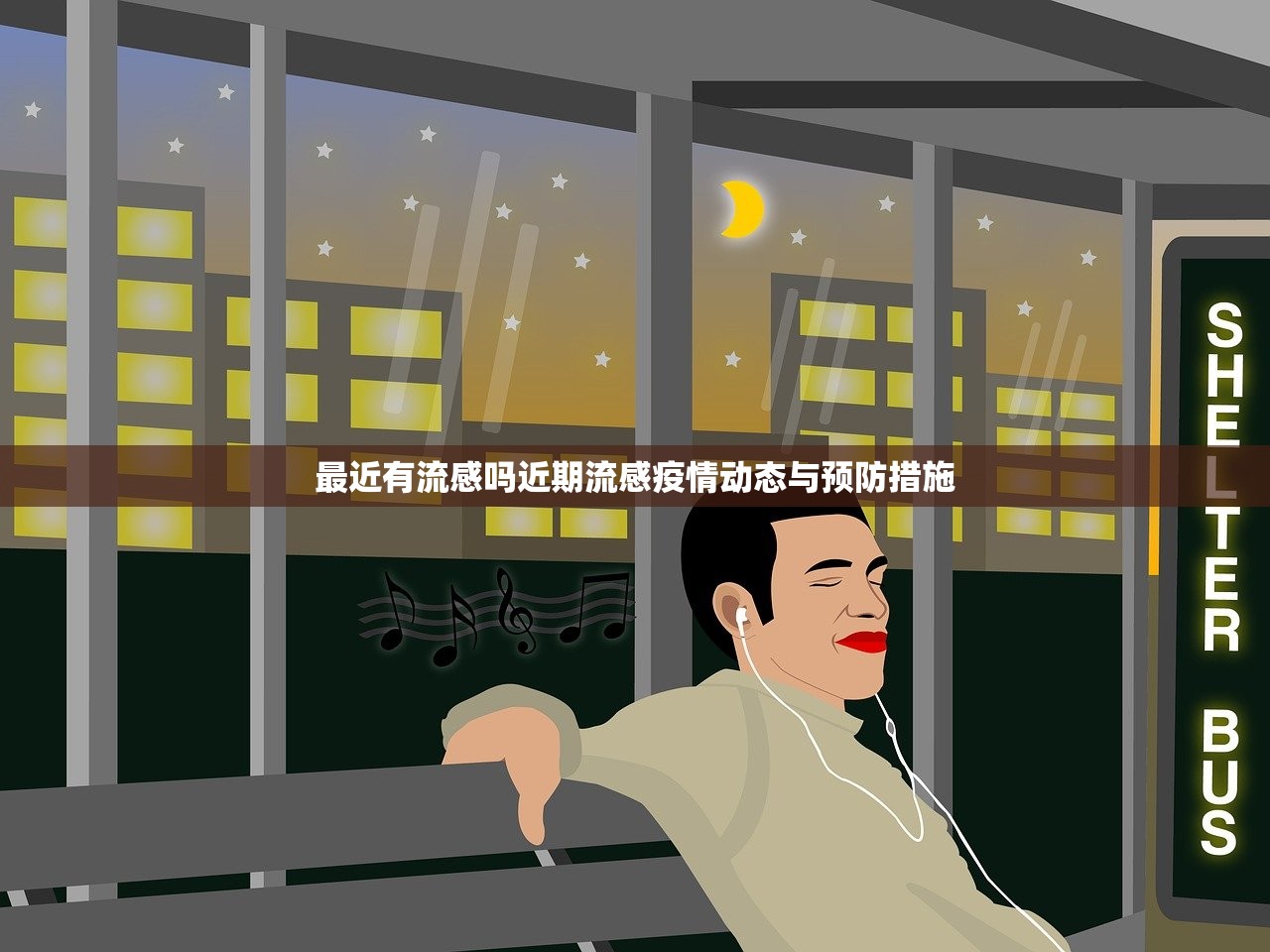 最近有流感吗近期流感疫情动态与预防措施  第1张