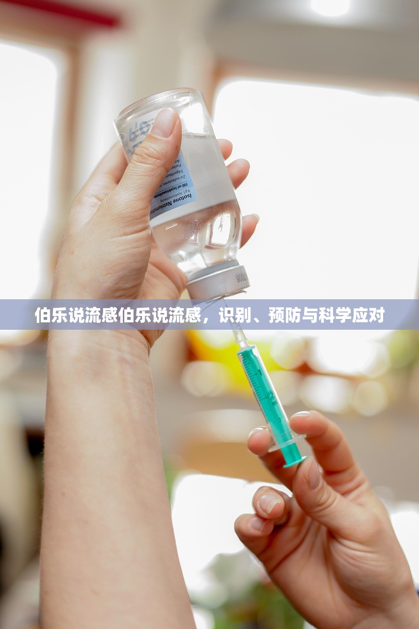 伯乐说流感伯乐说流感，识别、预防与科学应对  第1张
