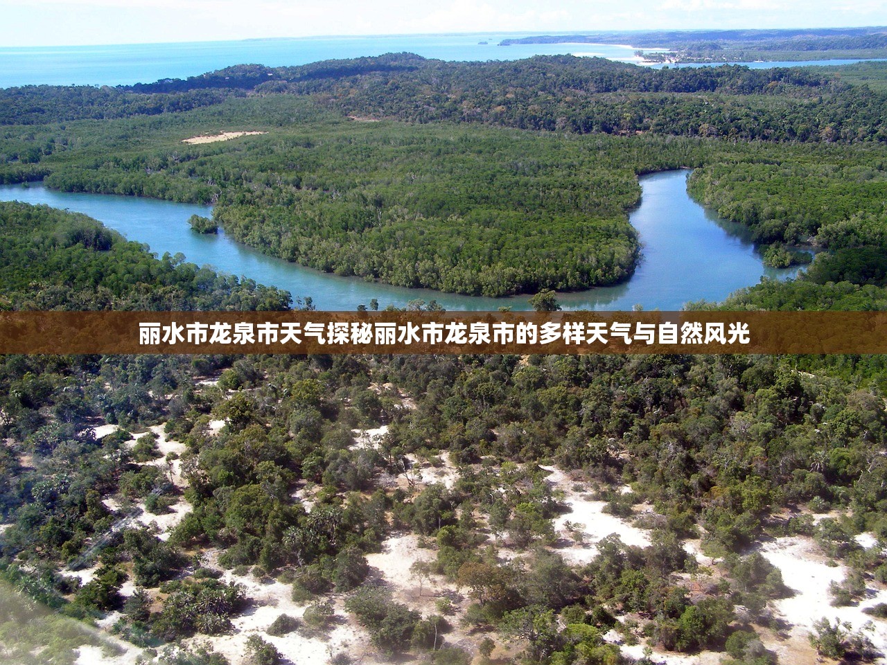 丽水市龙泉市天气探秘丽水市龙泉市的多样天气与自然风光  第1张