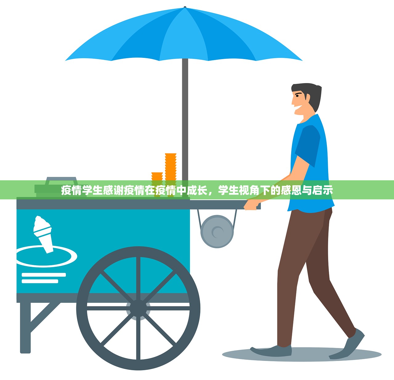 疫情学生感谢疫情在疫情中成长，学生视角下的感恩与启示  第2张