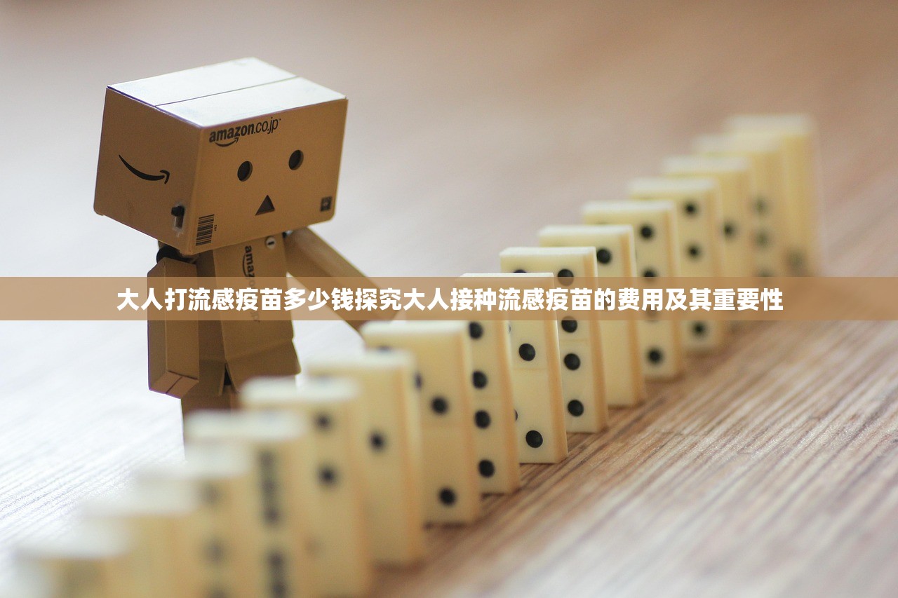大人打流感疫苗多少钱探究大人接种流感疫苗的费用及其重要性  第2张