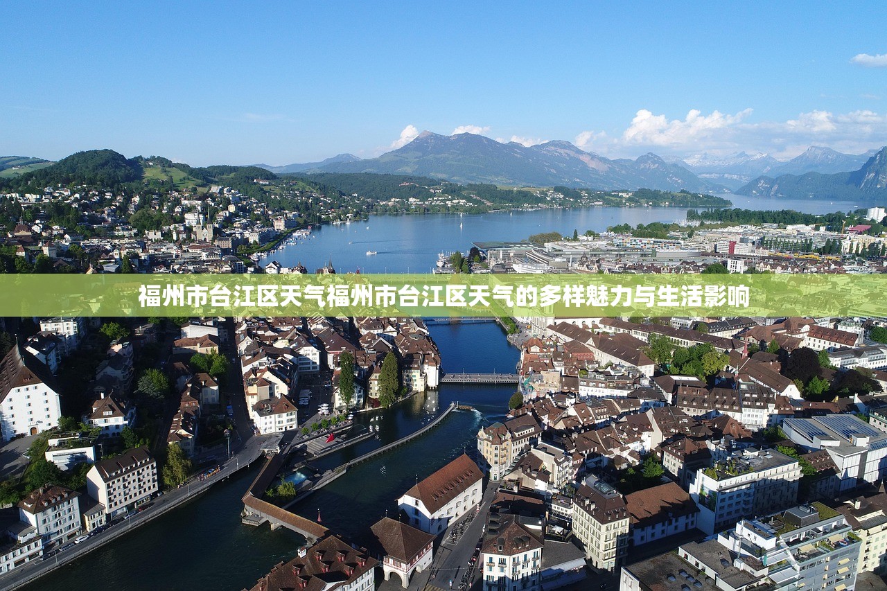 福州市台江区天气福州市台江区天气的多样魅力与生活影响  第1张