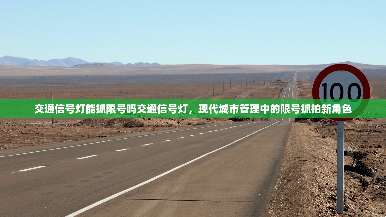 交通信号灯能抓限号吗交通信号灯，现代城市管理中的限号抓拍新角色  第1张