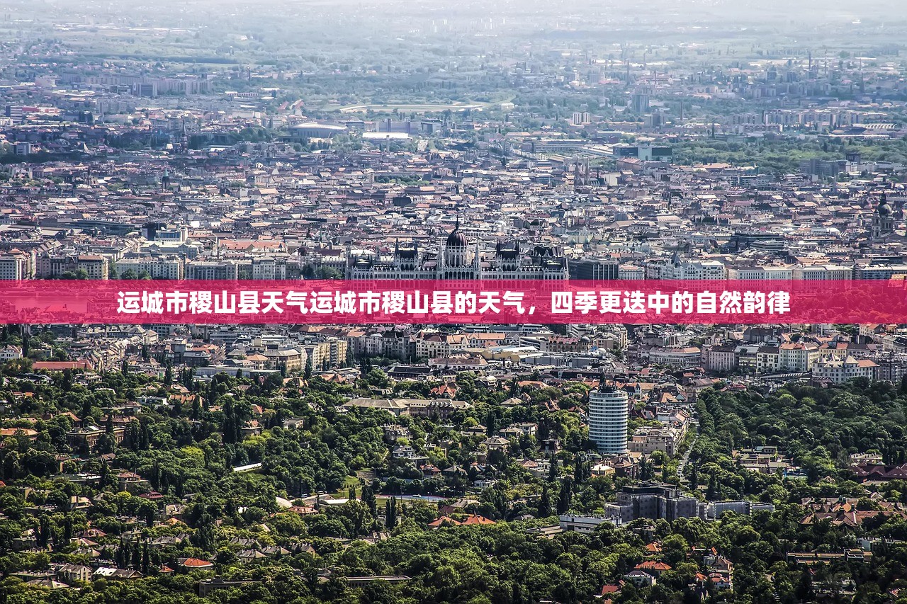 运城市稷山县天气运城市稷山县的天气，四季更迭中的自然韵律  第2张