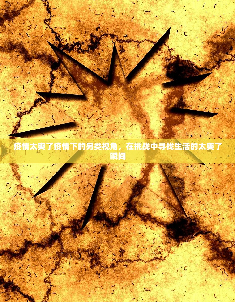 疫情太爽了疫情下的另类视角，在挑战中寻找生活的太爽了瞬间  第1张