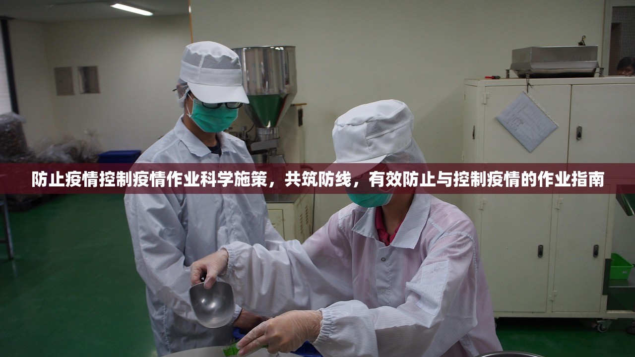 防止疫情控制疫情作业科学施策，共筑防线，有效防止与控制疫情的作业指南  第2张