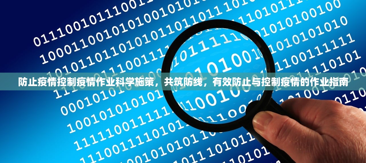 防止疫情控制疫情作业科学施策，共筑防线，有效防止与控制疫情的作业指南  第1张