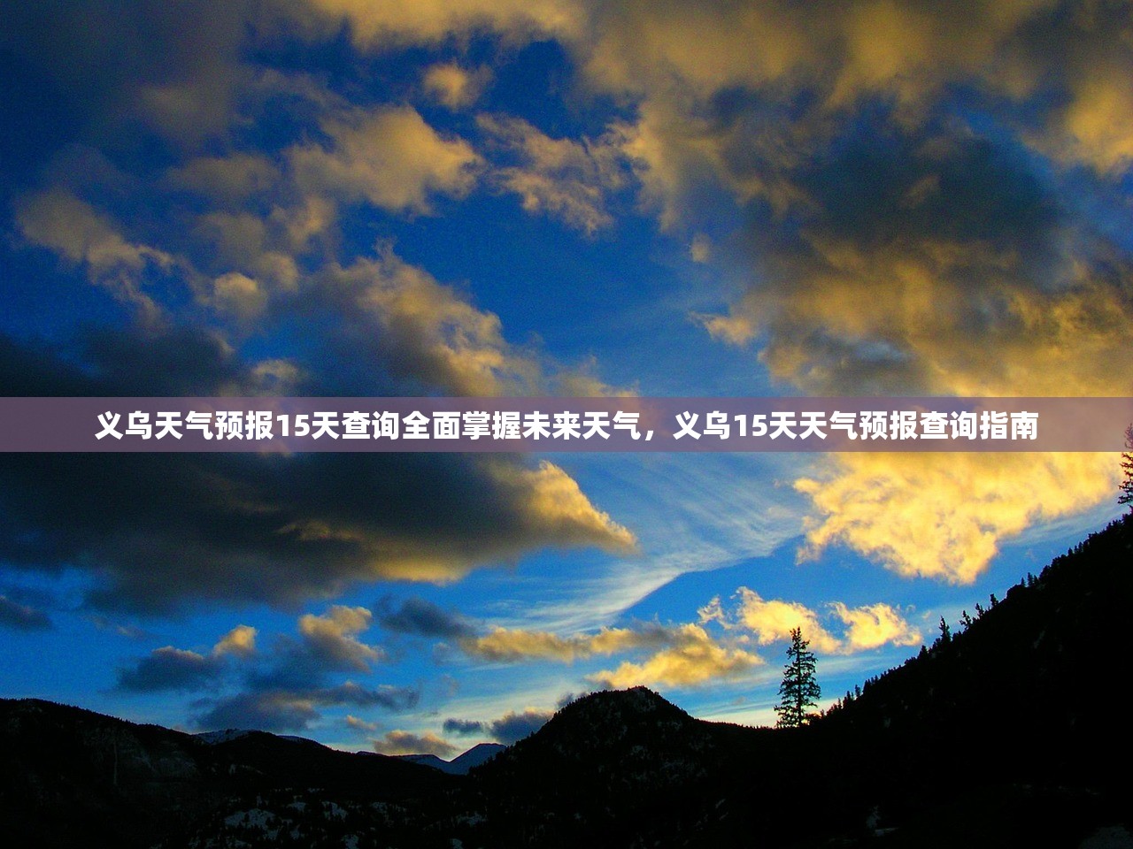 义乌天气预报15天查询全面掌握未来天气，义乌15天天气预报查询指南  第2张