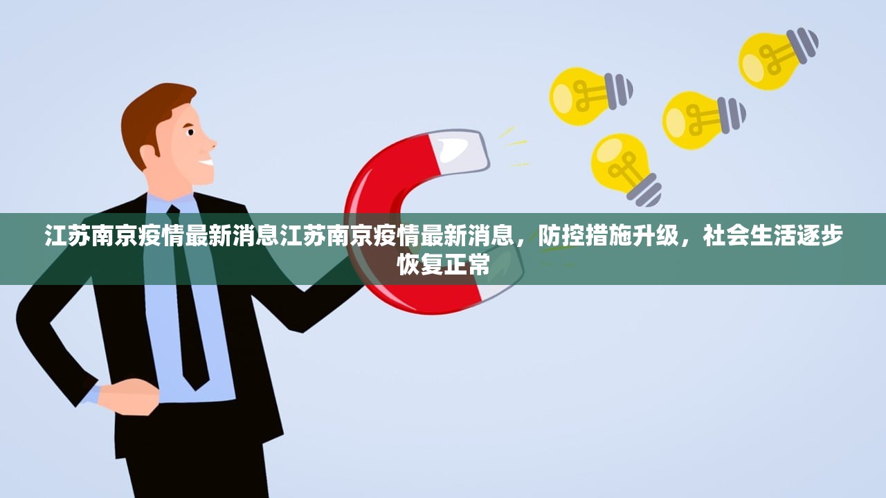 江苏南京疫情最新消息江苏南京疫情最新消息，防控措施升级，社会生活逐步恢复正常  第2张