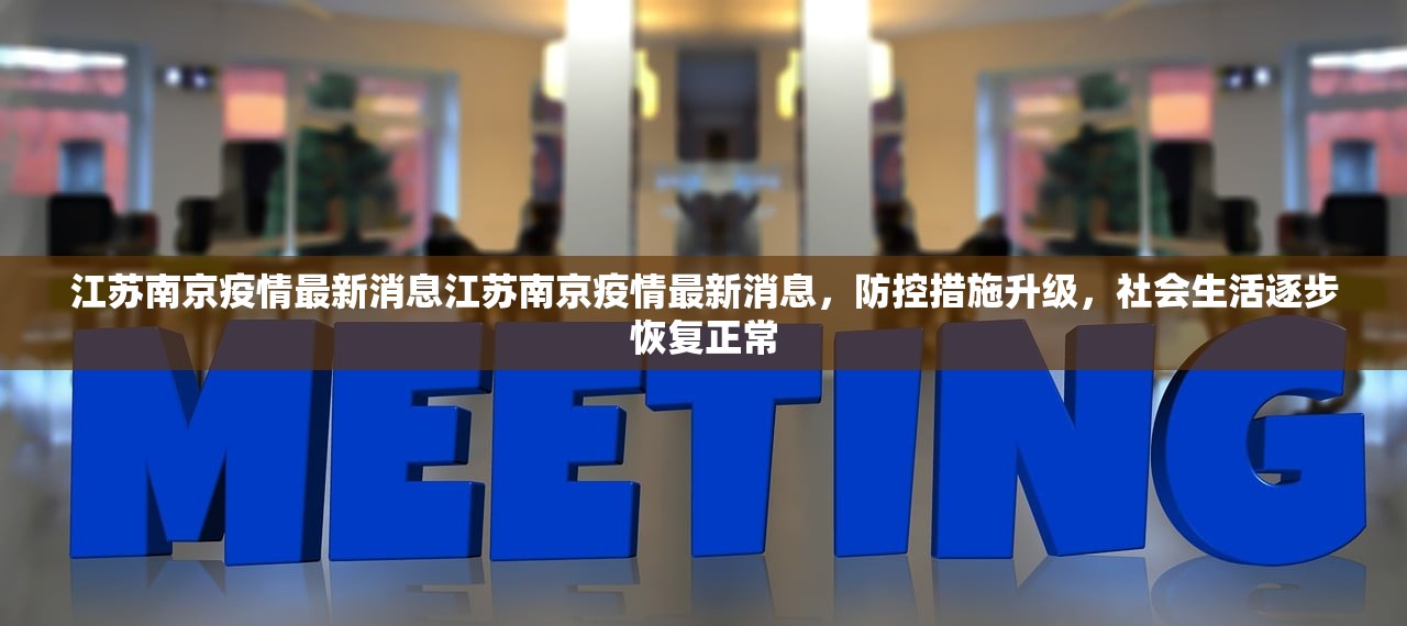 江苏南京疫情最新消息江苏南京疫情最新消息，防控措施升级，社会生活逐步恢复正常  第1张
