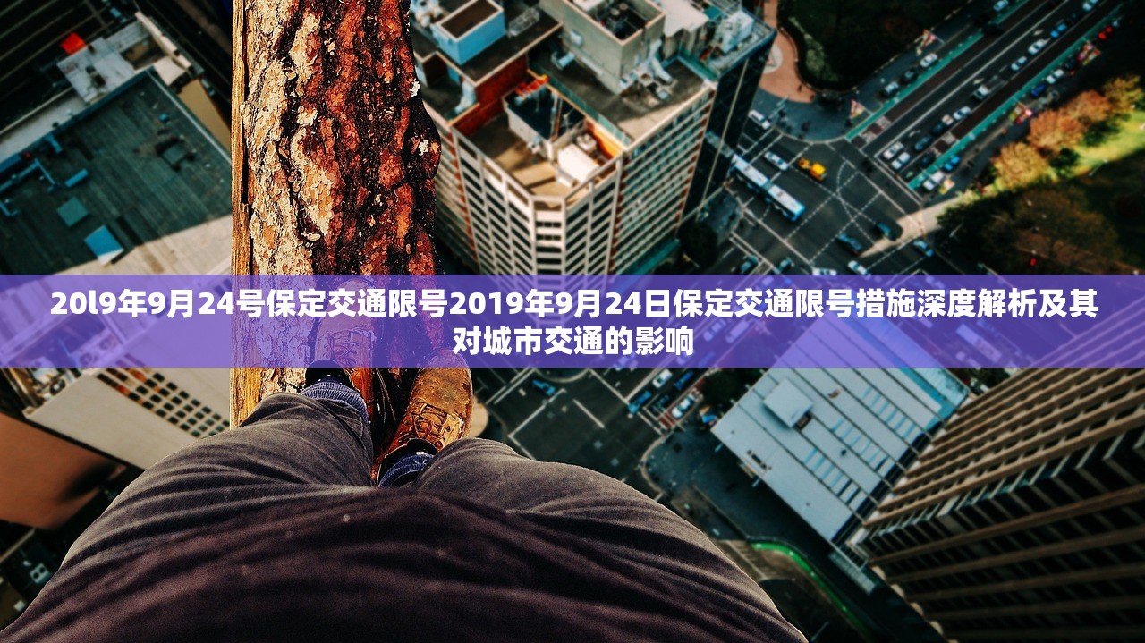 20l9年9月24号保定交通限号2019年9月24日保定交通限号措施深度解析及其对城市交通的影响  第2张