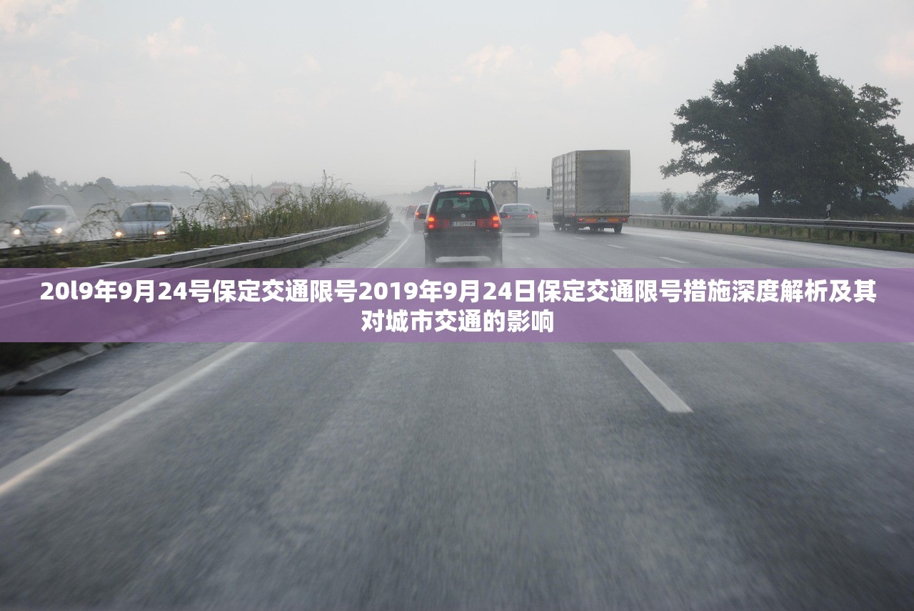 20l9年9月24号保定交通限号2019年9月24日保定交通限号措施深度解析及其对城市交通的影响  第1张