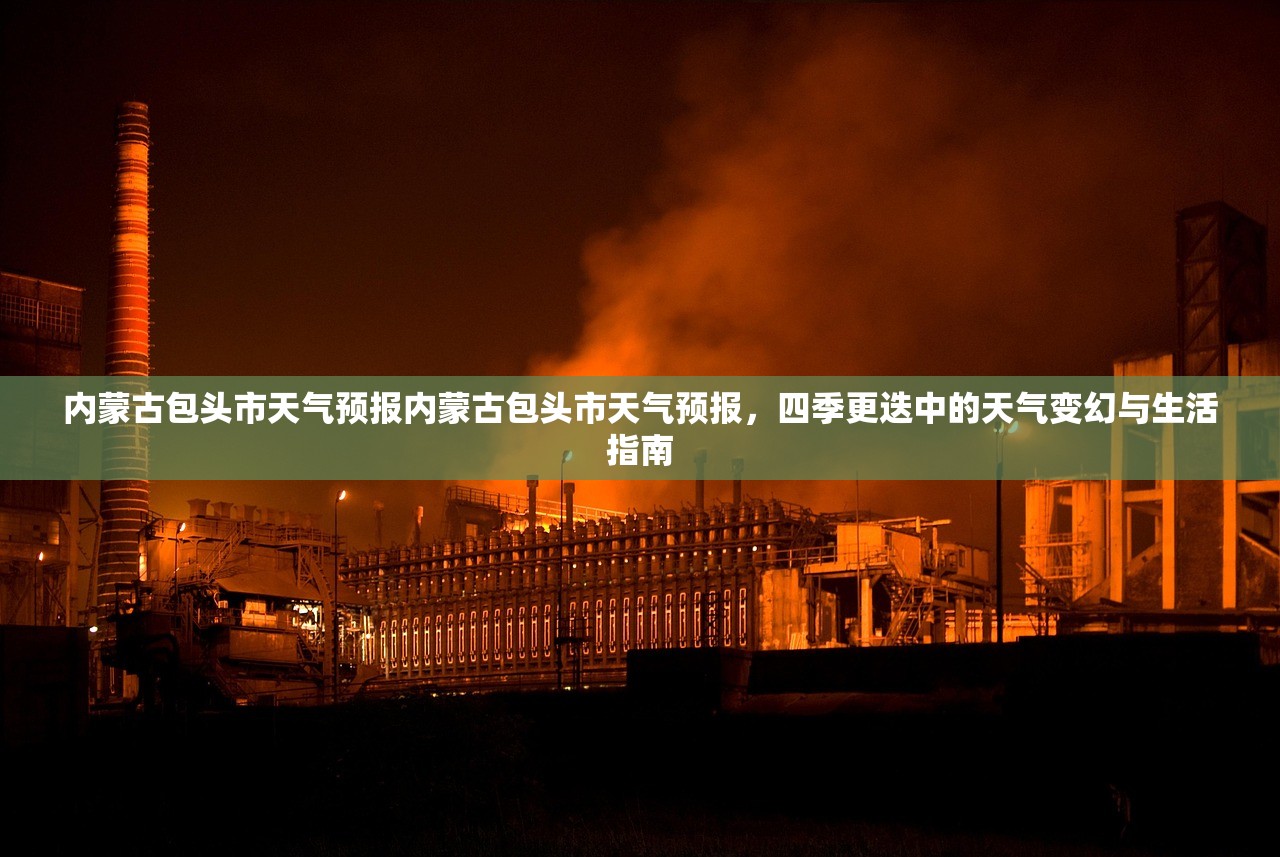 内蒙古包头市天气预报内蒙古包头市天气预报，四季更迭中的天气变幻与生活指南  第2张